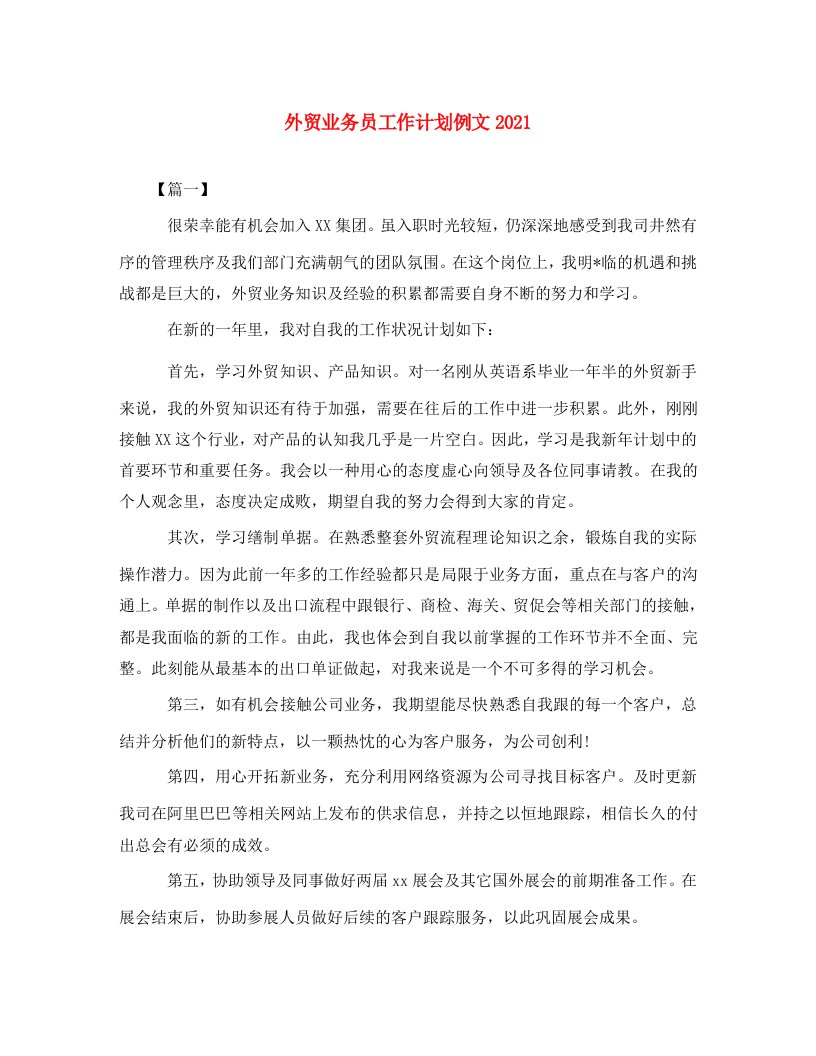 外贸业务员工作计划例文2021WORD版