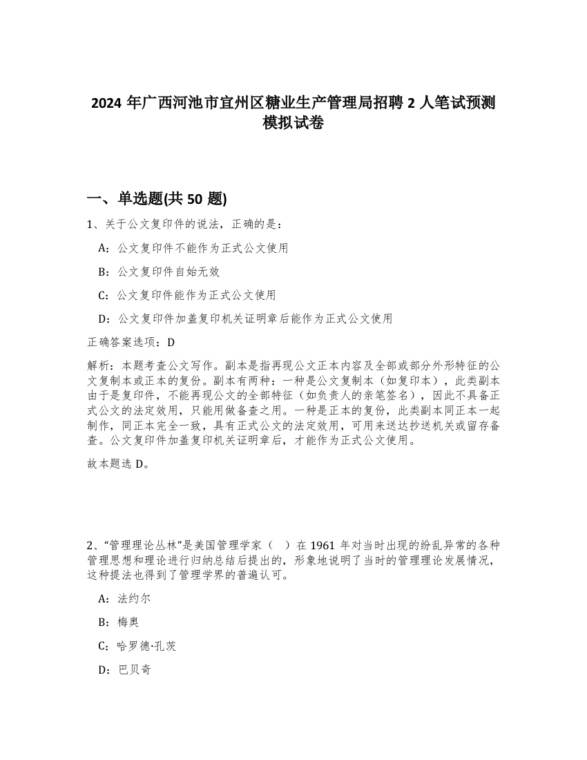 2024年广西河池市宜州区糖业生产管理局招聘2人笔试预测模拟试卷-15