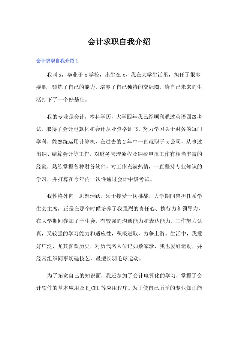 会计求职自我介绍