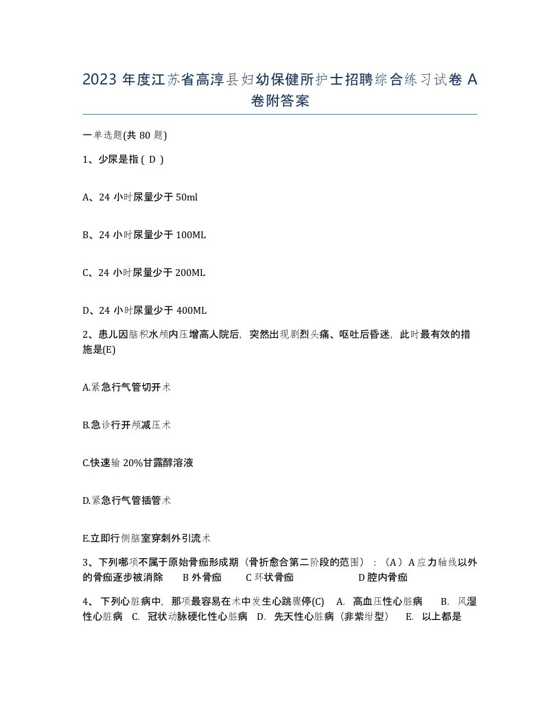 2023年度江苏省高淳县妇幼保健所护士招聘综合练习试卷A卷附答案