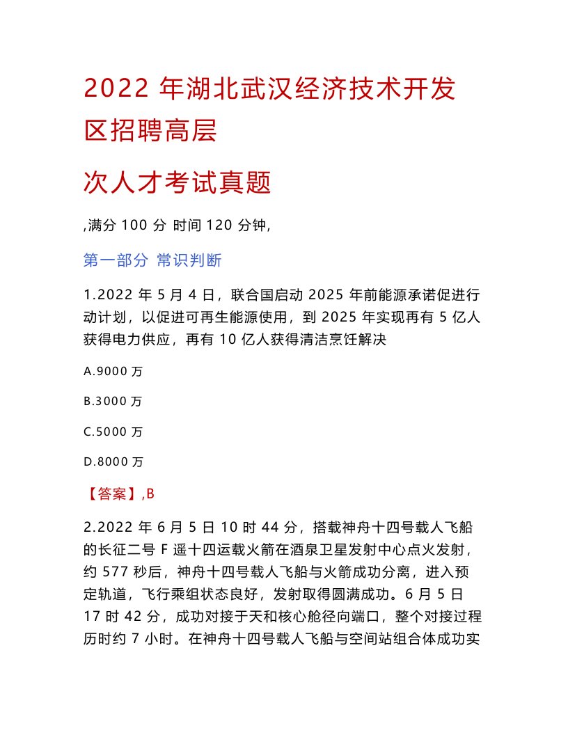 2022年湖北武汉经济技术开发区招聘高层次人才考试真题