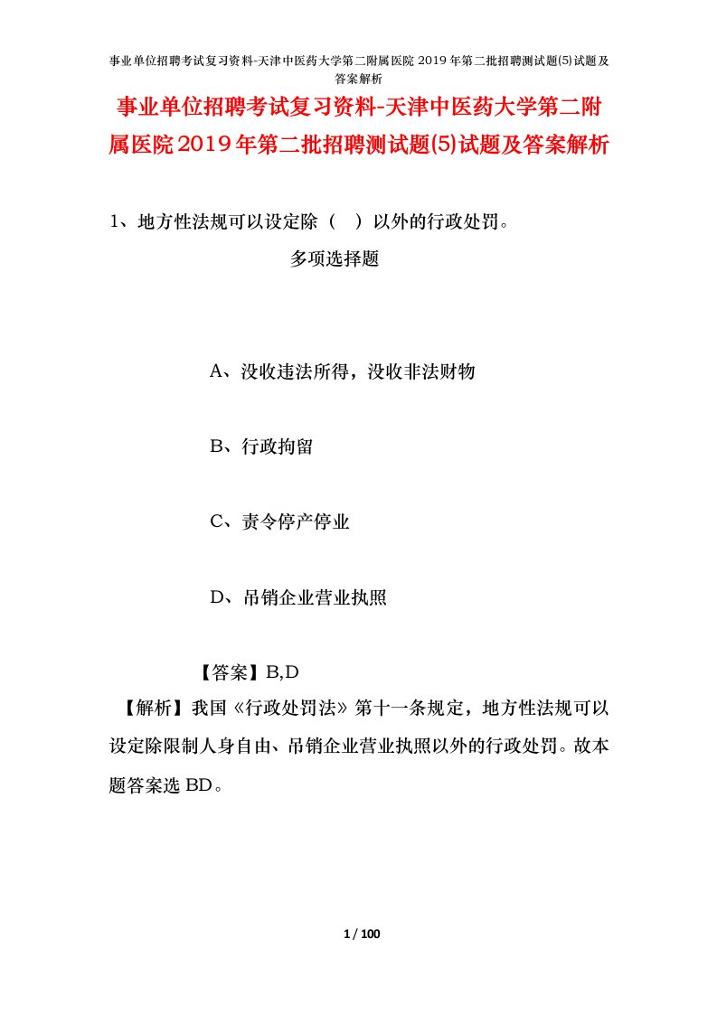 事业单位招聘考试复习资料-天津中医药大学第二附属医院2019年第二批招聘测试题5试题及答案解析