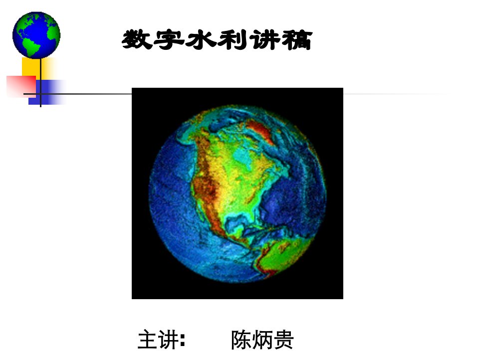 《数字水利工程》PPT课件