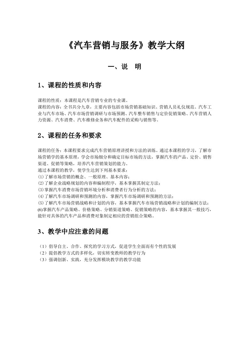 《汽车营销与服务》教学大纲