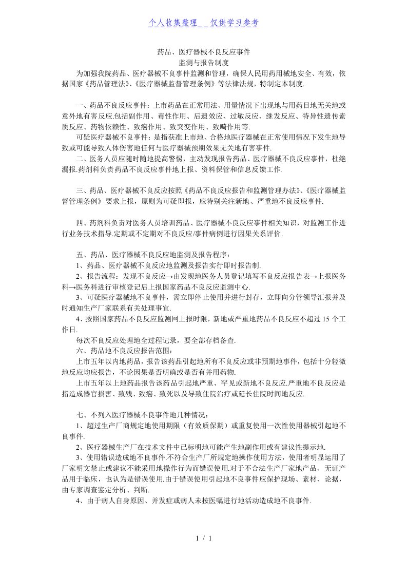 药品不良反应和医疗器械不良事件监测与报告制度汇编