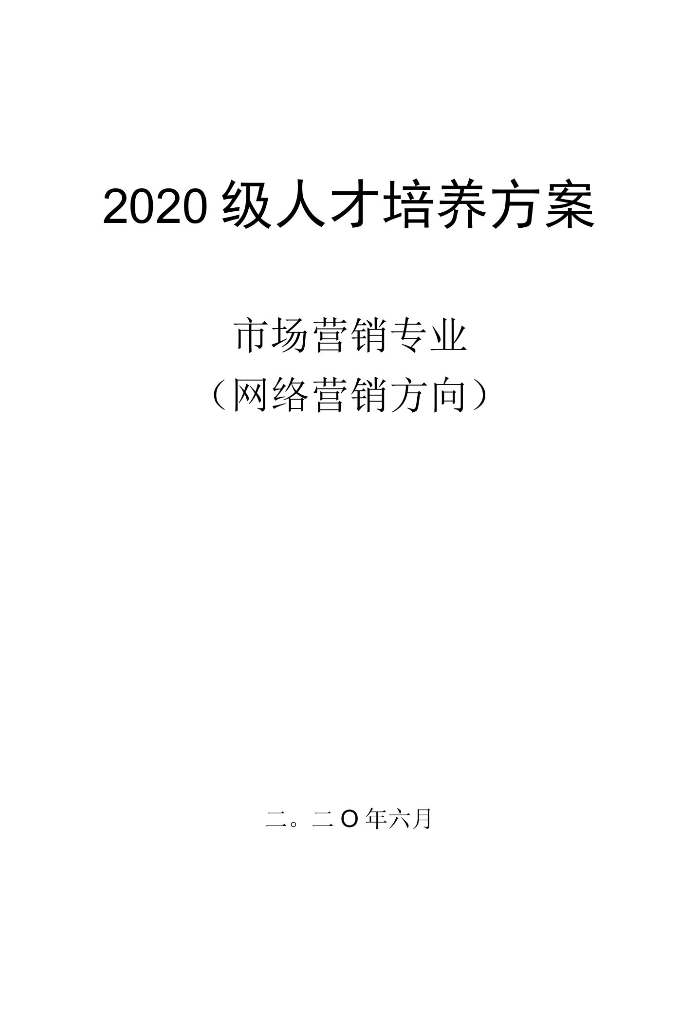 2020级市场营销专业（校企）人才培养方案10.23（高职）