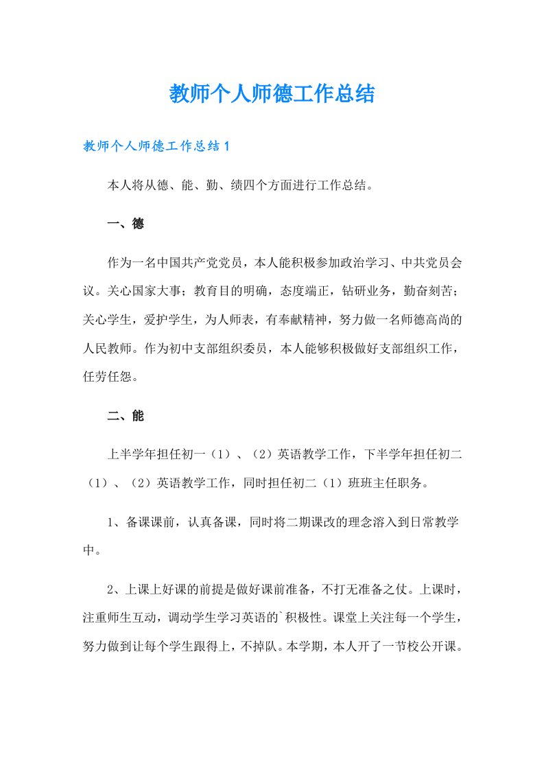 教师个人师德工作总结