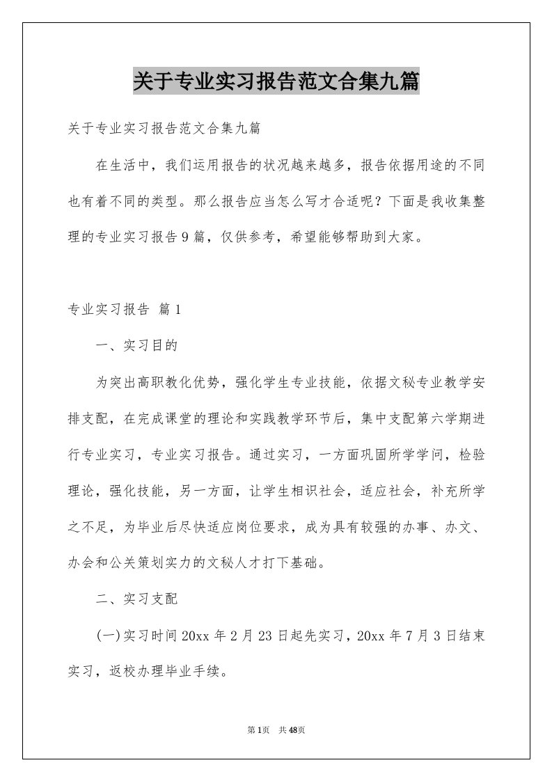 关于专业实习报告范文合集九篇例文