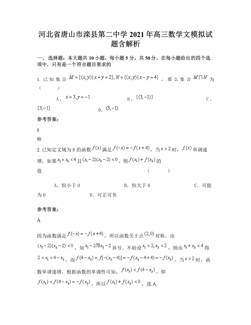 河北省唐山市滦县第二中学2021年高三数学文模拟试题含解析