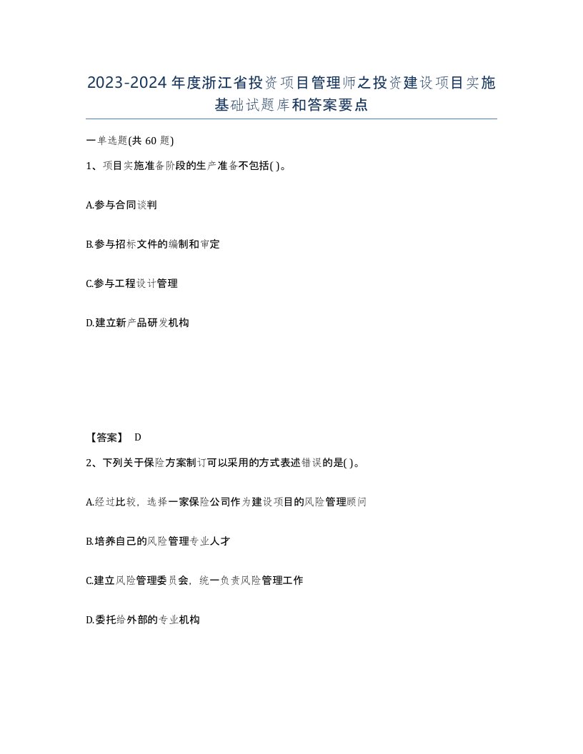 2023-2024年度浙江省投资项目管理师之投资建设项目实施基础试题库和答案要点