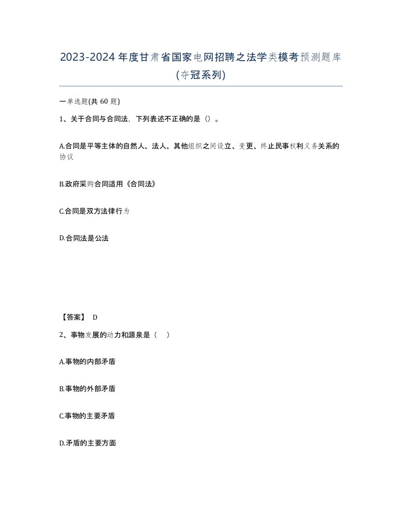 2023-2024年度甘肃省国家电网招聘之法学类模考预测题库夺冠系列