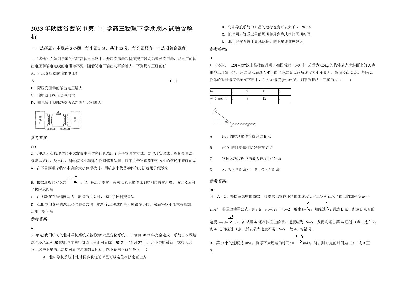 2023年陕西省西安市第二中学高三物理下学期期末试题含解析