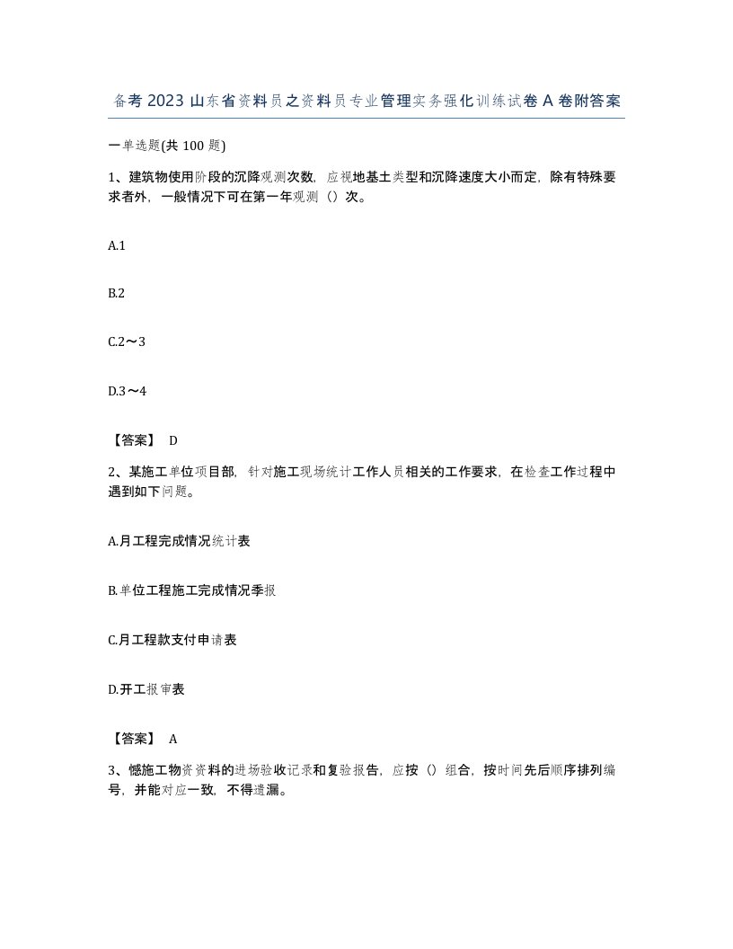 备考2023山东省资料员之资料员专业管理实务强化训练试卷A卷附答案