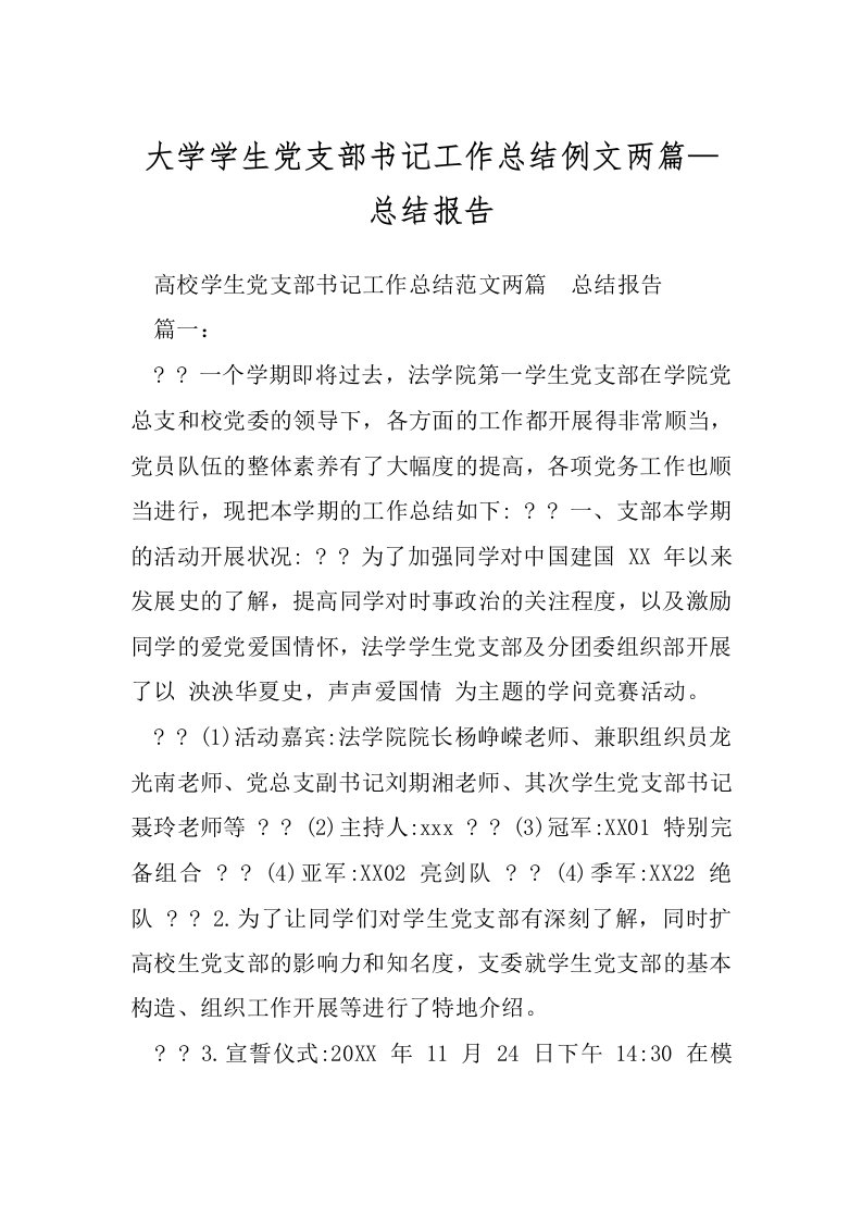 大学学生党支部书记工作总结例文两篇—总结报告