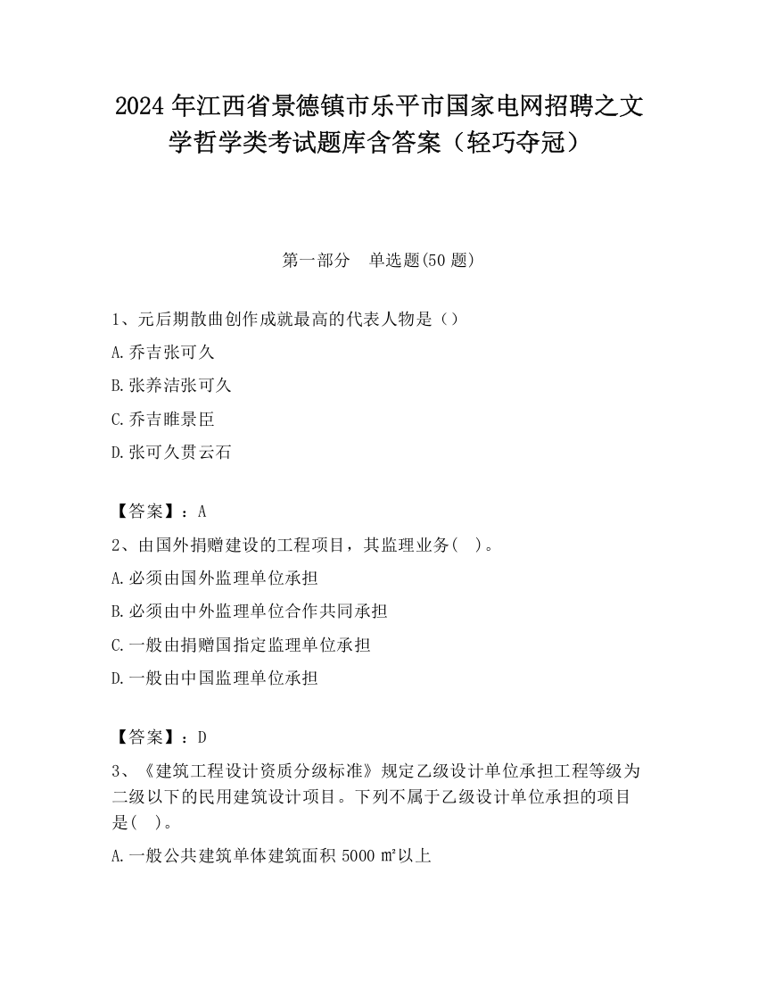 2024年江西省景德镇市乐平市国家电网招聘之文学哲学类考试题库含答案（轻巧夺冠）