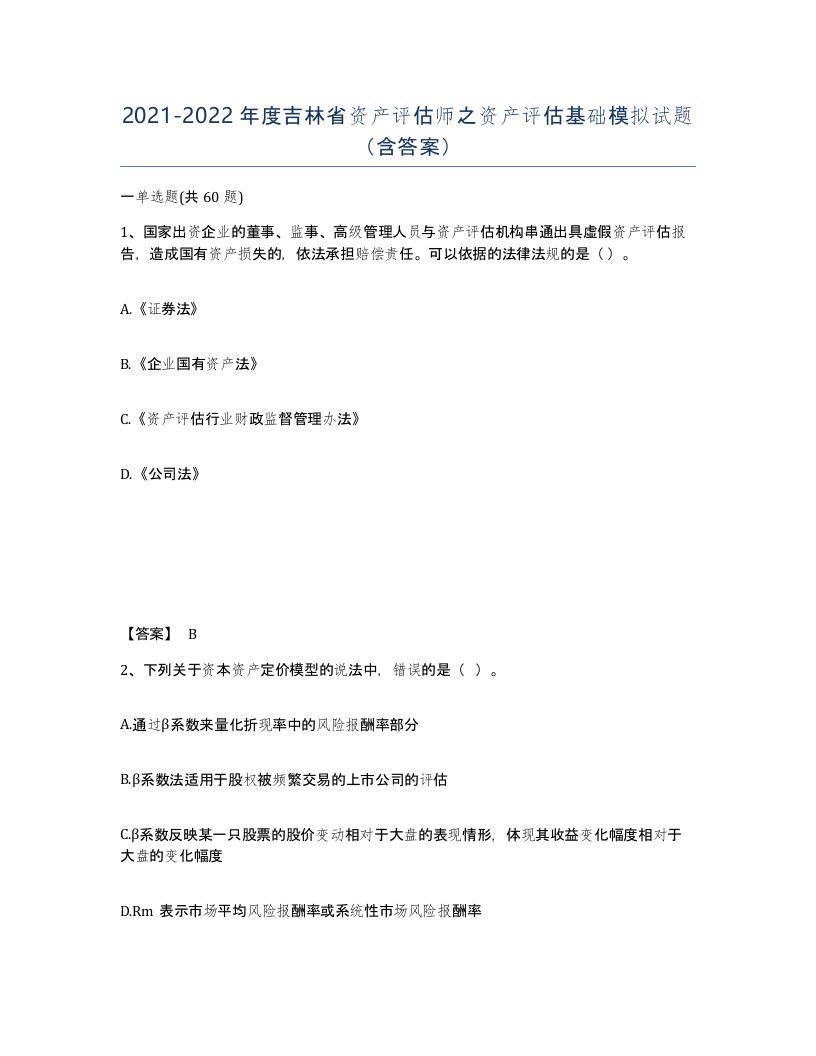 2021-2022年度吉林省资产评估师之资产评估基础模拟试题含答案