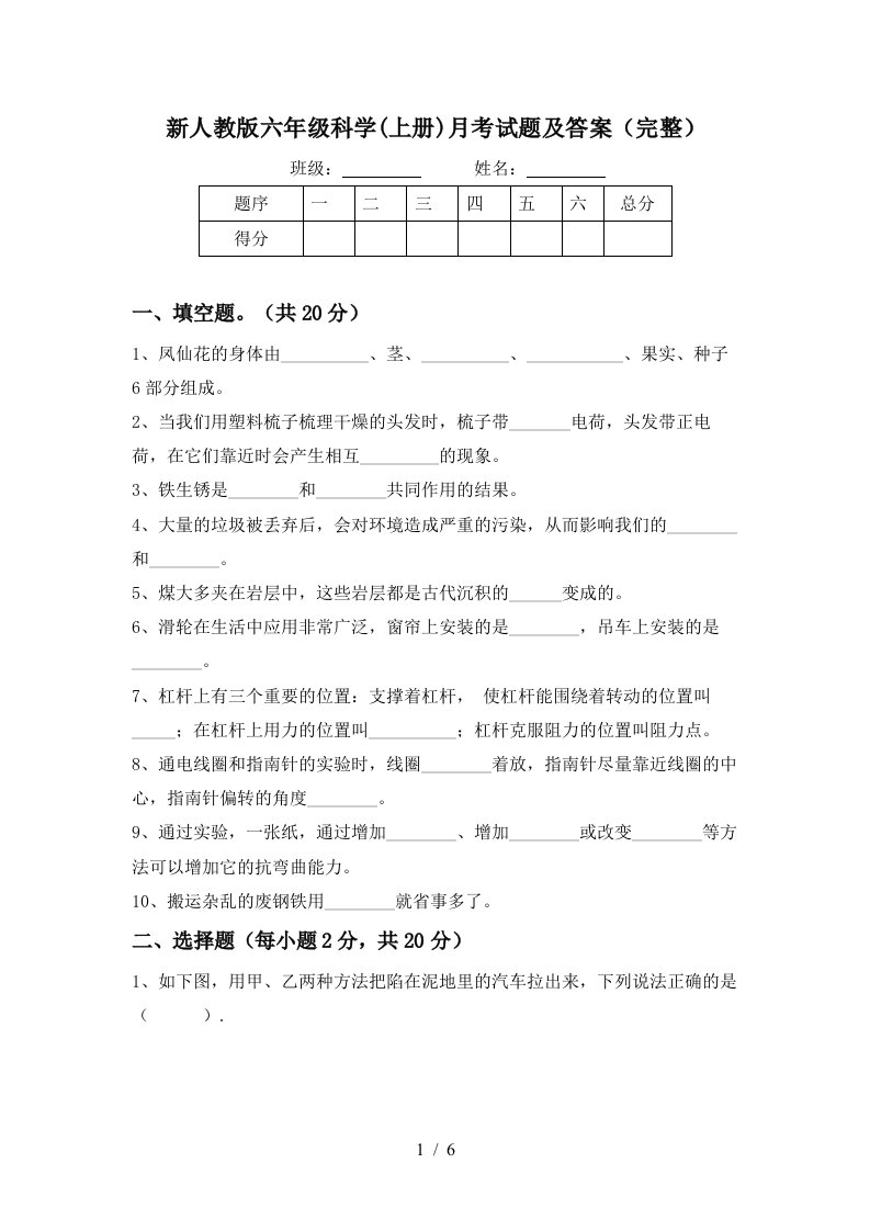 新人教版六年级科学上册月考试题及答案完整