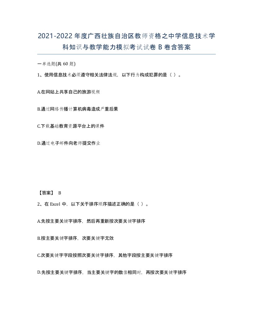 2021-2022年度广西壮族自治区教师资格之中学信息技术学科知识与教学能力模拟考试试卷B卷含答案