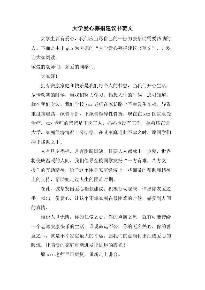 大学爱心募捐倡议书范文