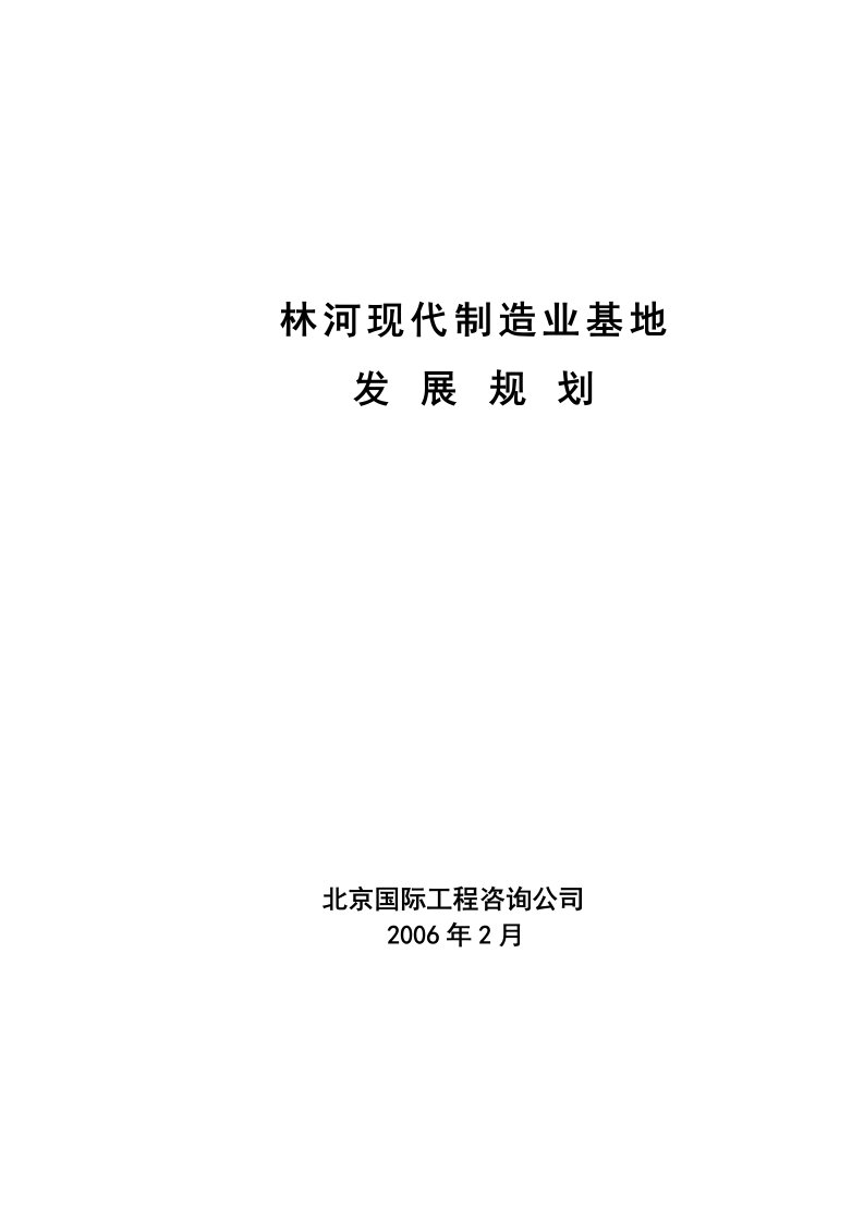 顺义区十一五临河现代制造业基地发展规划