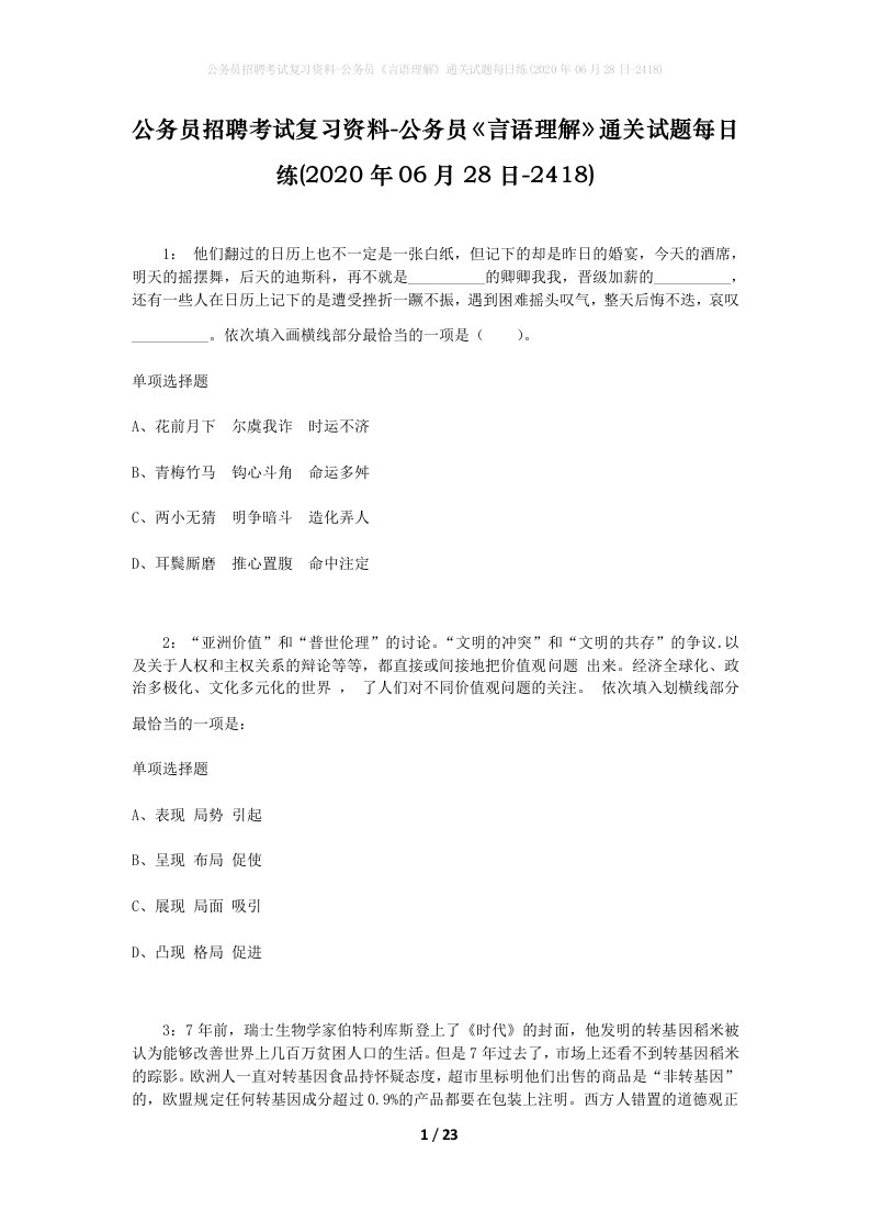 公务员招聘考试复习资料-公务员言语理解通关试题每日练2020年06月28日-2418