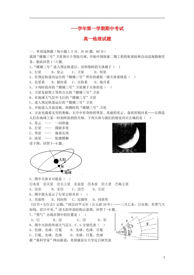 河北省邯郸市馆陶县第一中学高一地理上学期期中试题（无答案）新人教版