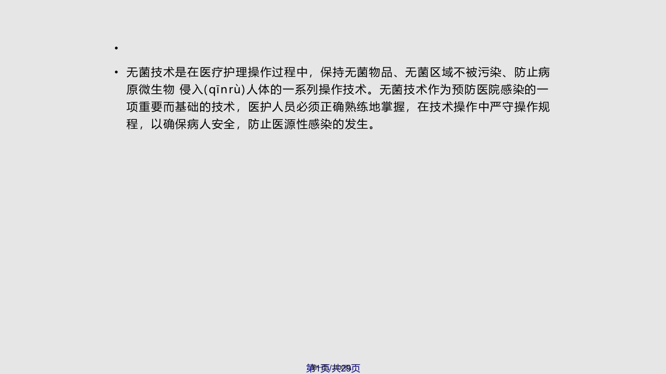 无菌技术的发展史学习教案