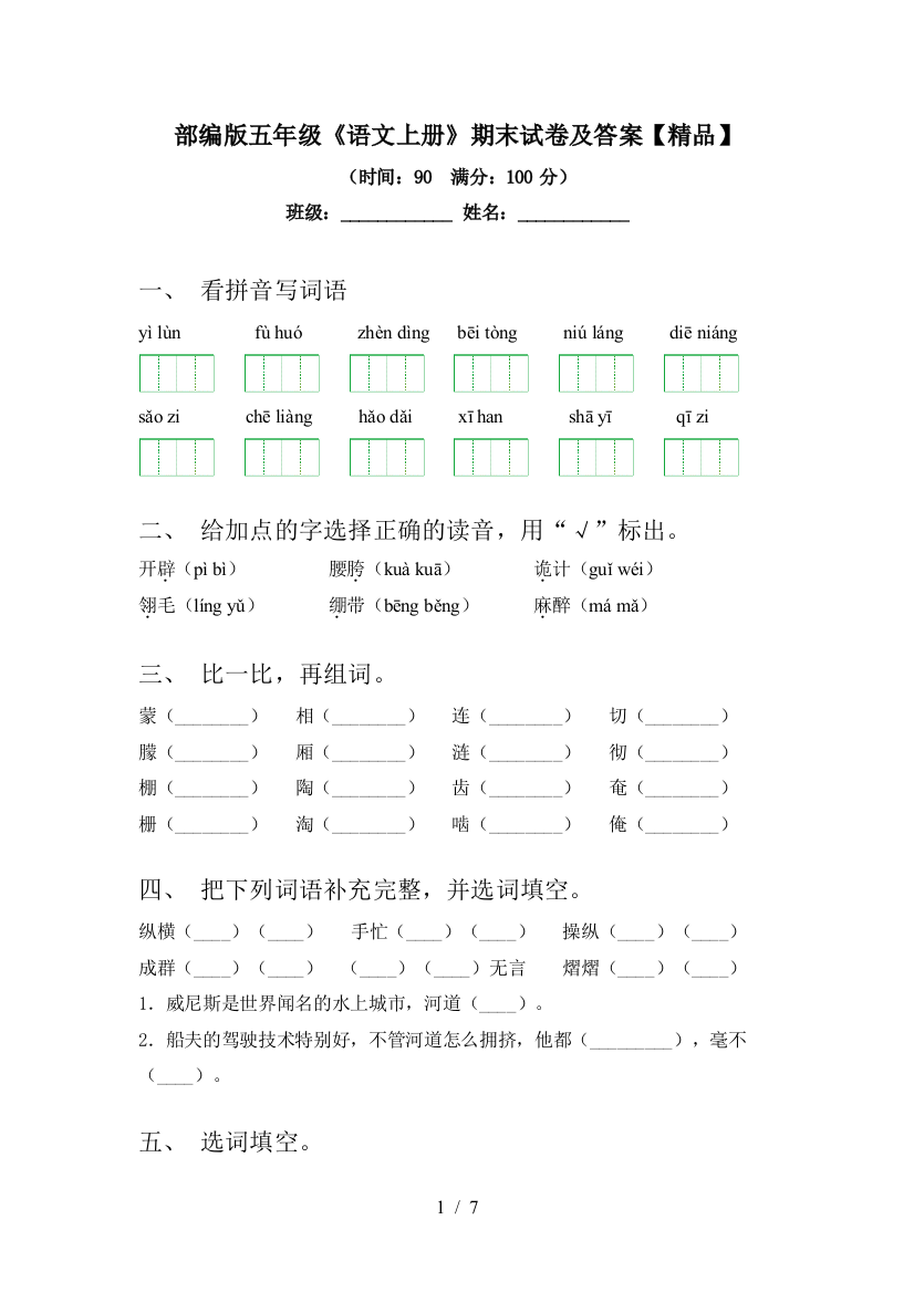 部编版五年级《语文上册》期末试卷及答案【精品】