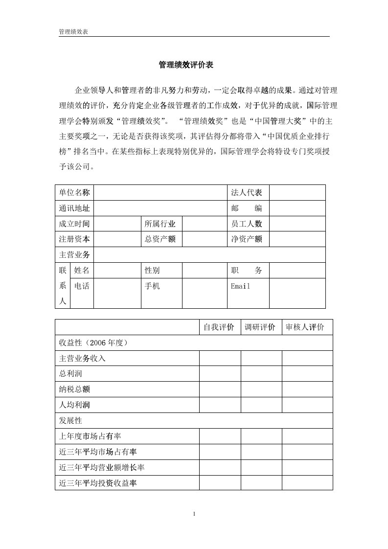 管理绩效评价表