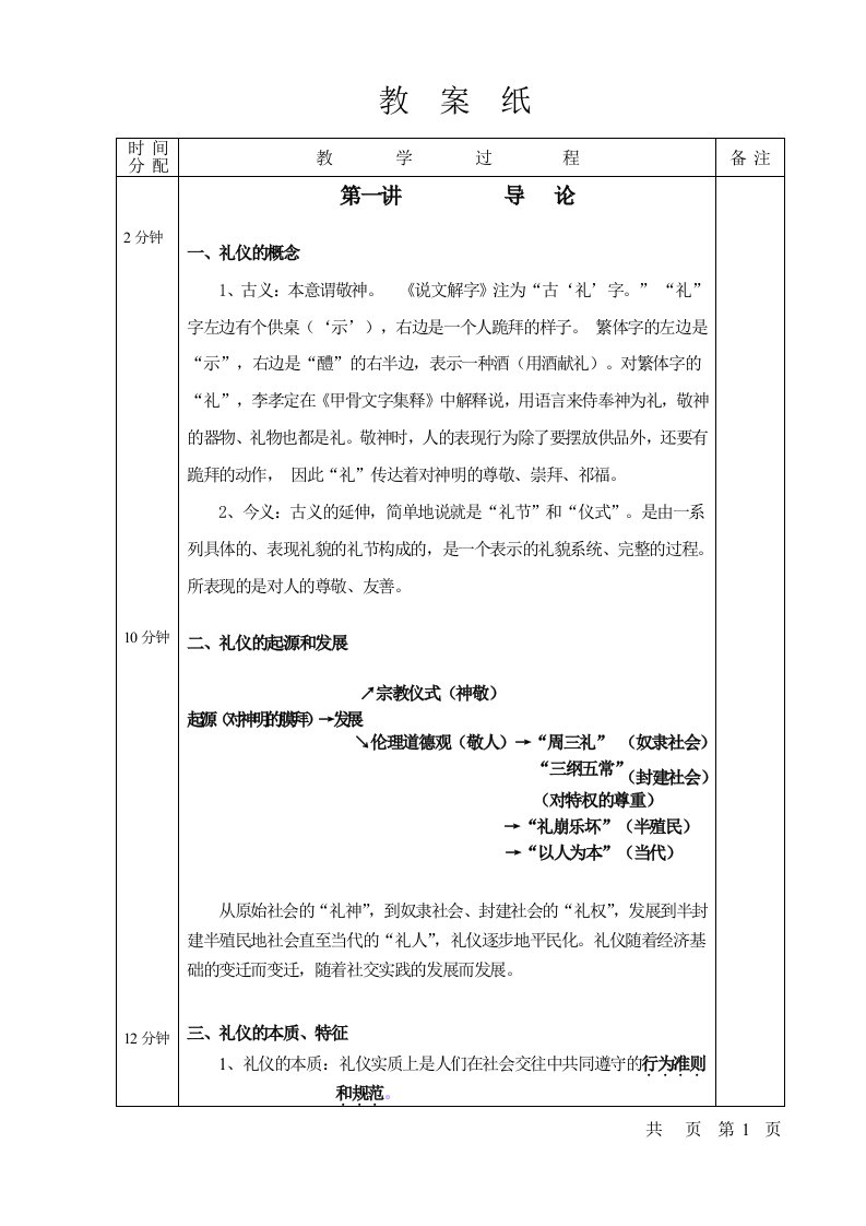 商务礼仪-社交礼仪教案纸35页