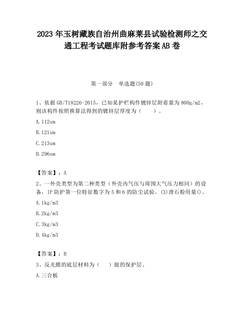 2023年玉树藏族自治州曲麻莱县试验检测师之交通工程考试题库附参考答案AB卷