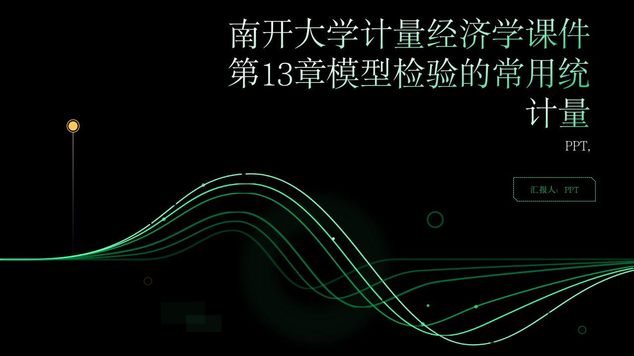 南开大学计量经济学课件第13章模型检验的常用统计量