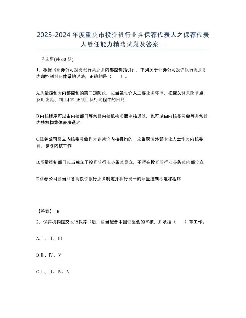 2023-2024年度重庆市投资银行业务保荐代表人之保荐代表人胜任能力试题及答案一