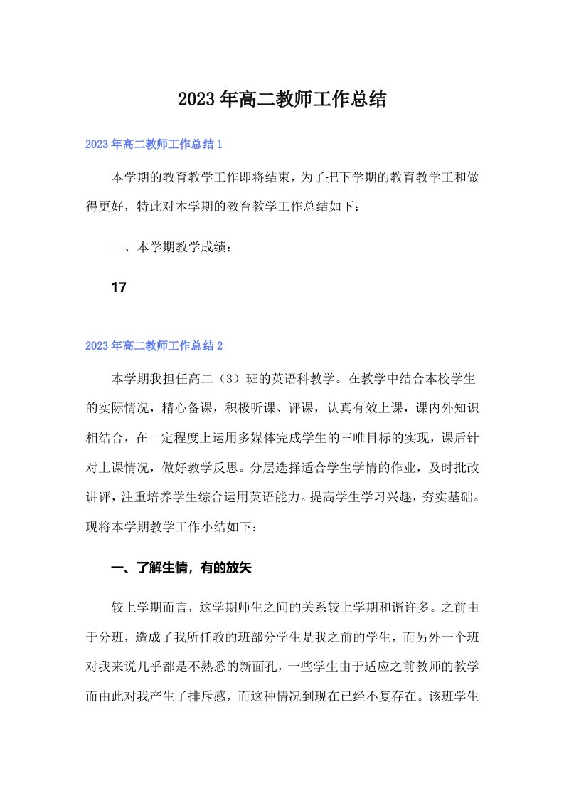 2023年高二教师工作总结