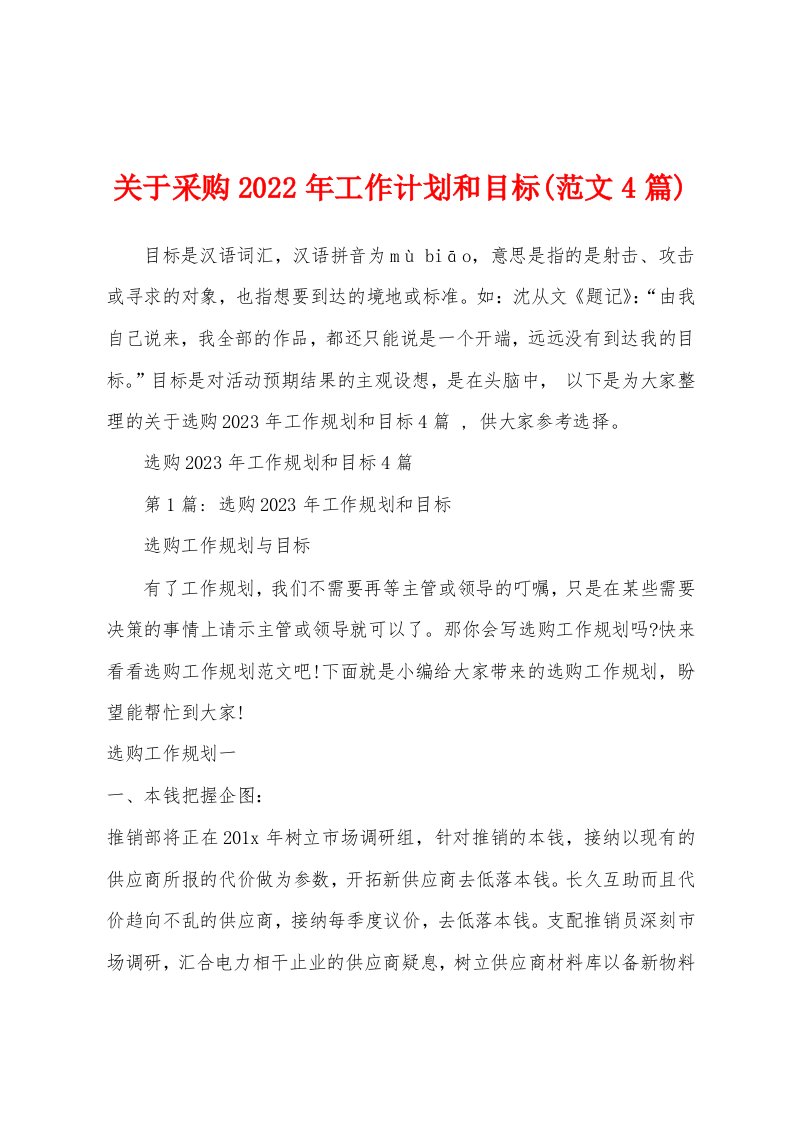 关于采购2023年工作计划和目标(范文4篇)