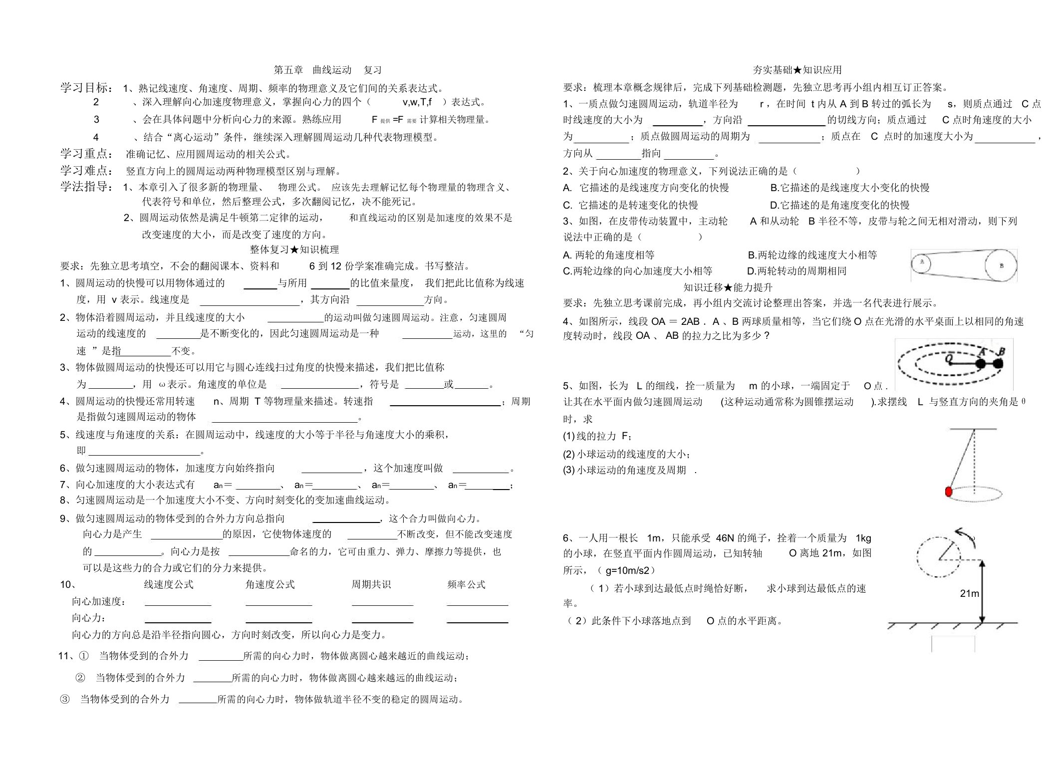 人教版高一物理必修二第五章曲线运动章末复习导学案设计(无答案)