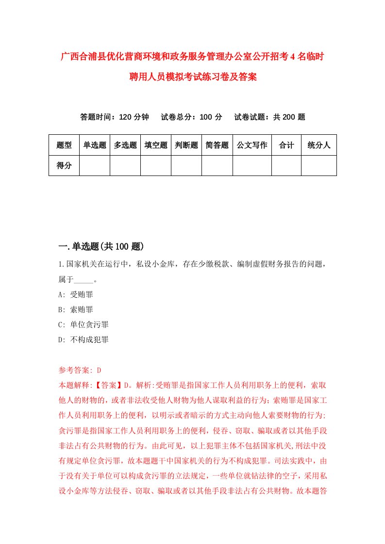 广西合浦县优化营商环境和政务服务管理办公室公开招考4名临时聘用人员模拟考试练习卷及答案第0版