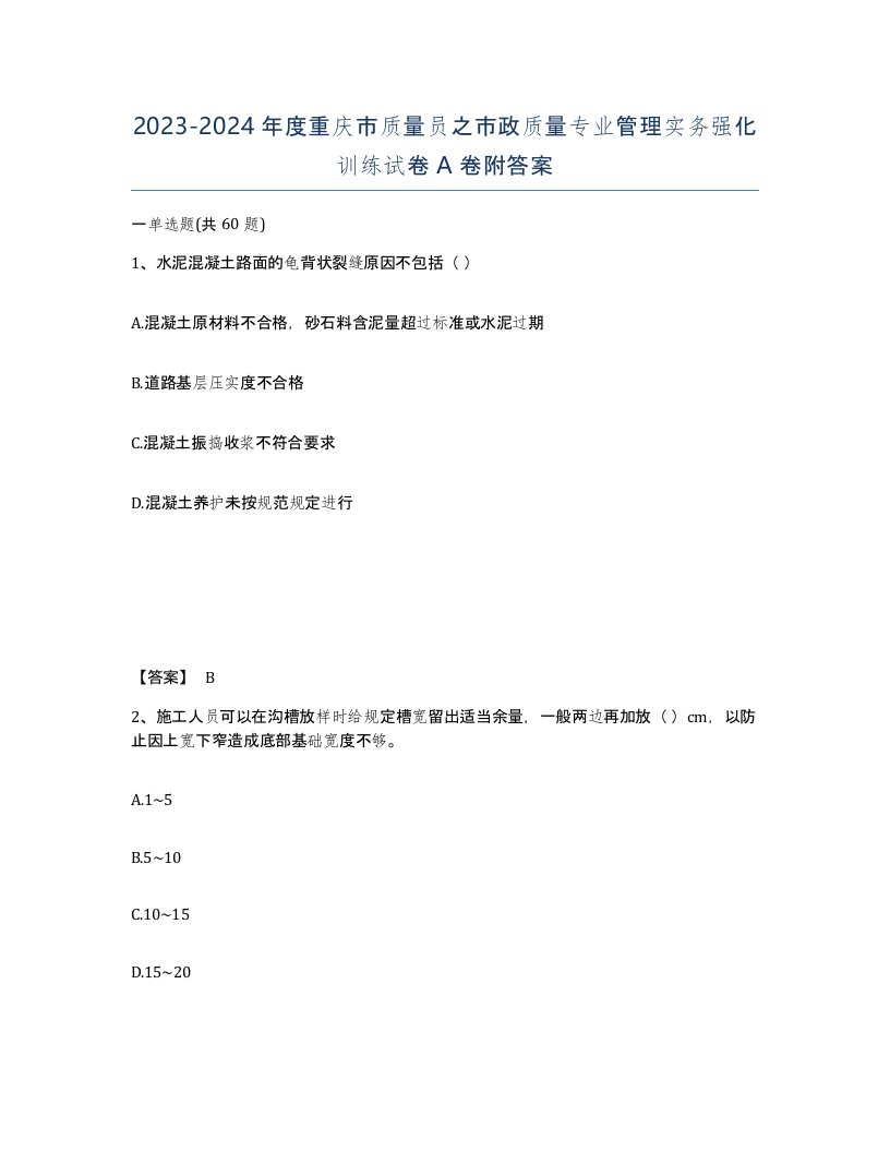 2023-2024年度重庆市质量员之市政质量专业管理实务强化训练试卷A卷附答案