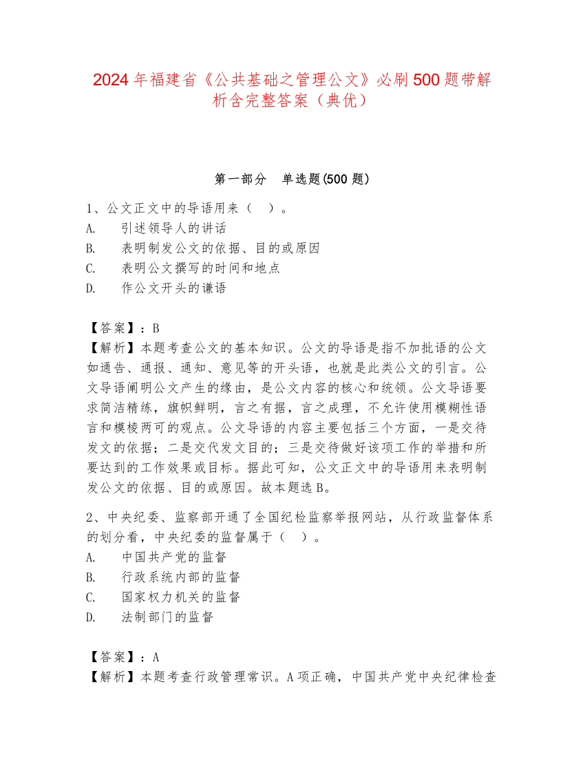 2024年福建省《公共基础之管理公文》必刷500题带解析含完整答案（典优）