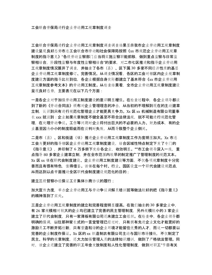 工会联合劳保局进行企业劳动用工规章制度调查