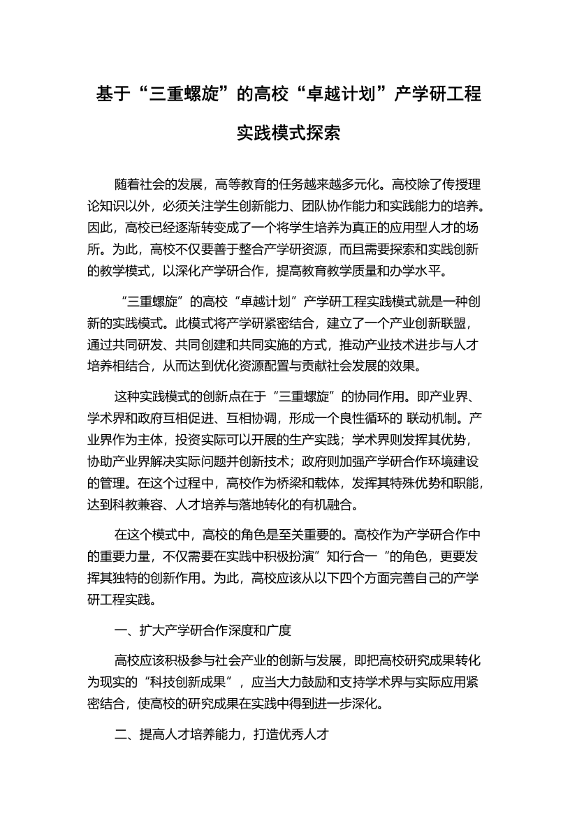 基于“三重螺旋”的高校“卓越计划”产学研工程实践模式探索