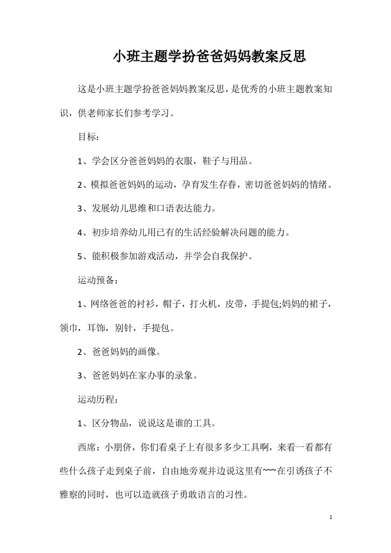 小班主题学扮爸爸妈妈教案反思