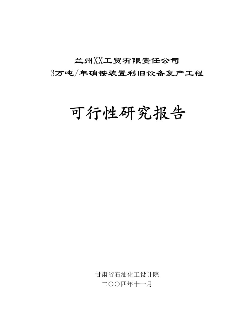 3万吨年硝铵装置利旧设备复产工程可行性研究报告