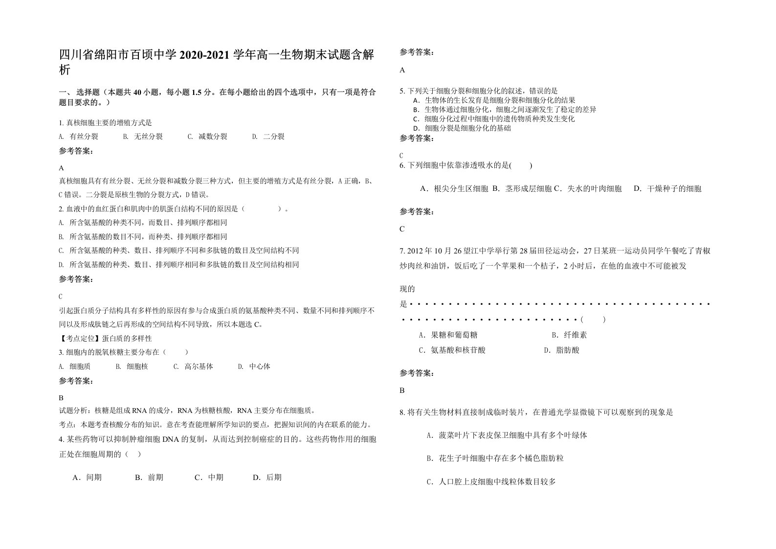 四川省绵阳市百顷中学2020-2021学年高一生物期末试题含解析