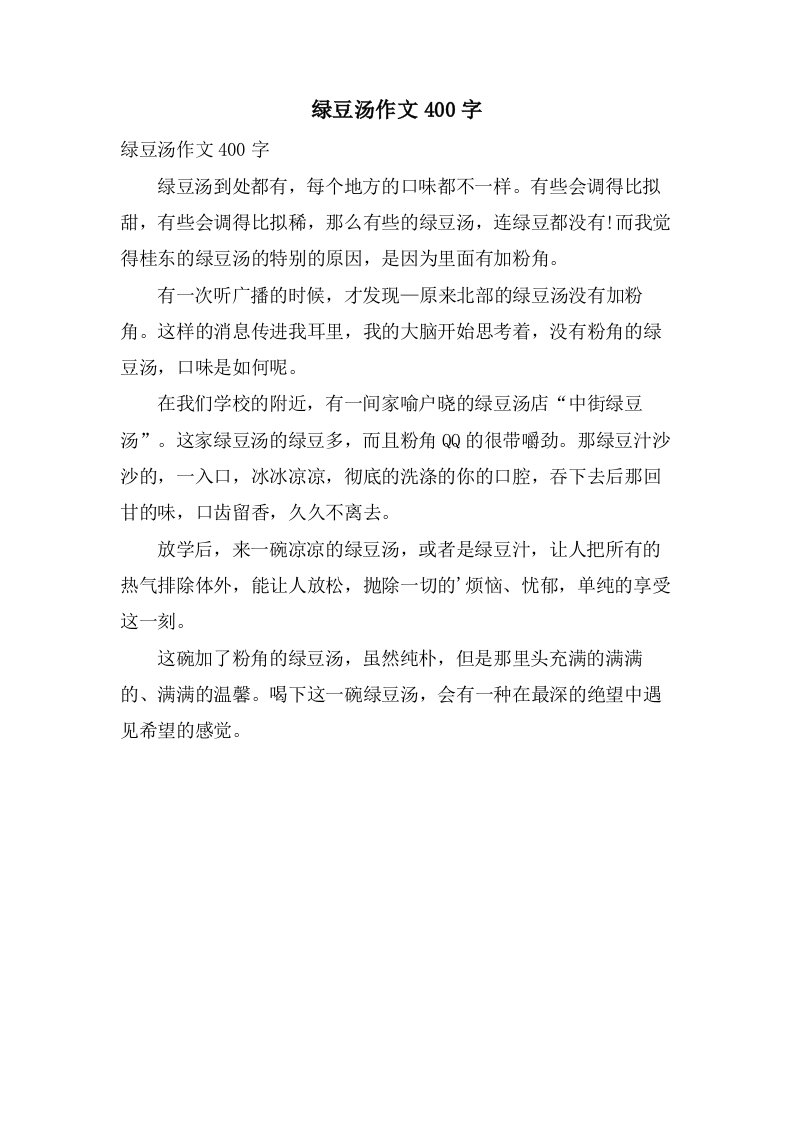 绿豆汤作文400字