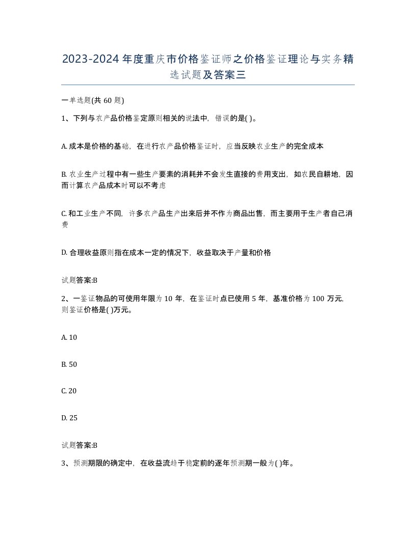 2023-2024年度重庆市价格鉴证师之价格鉴证理论与实务试题及答案三