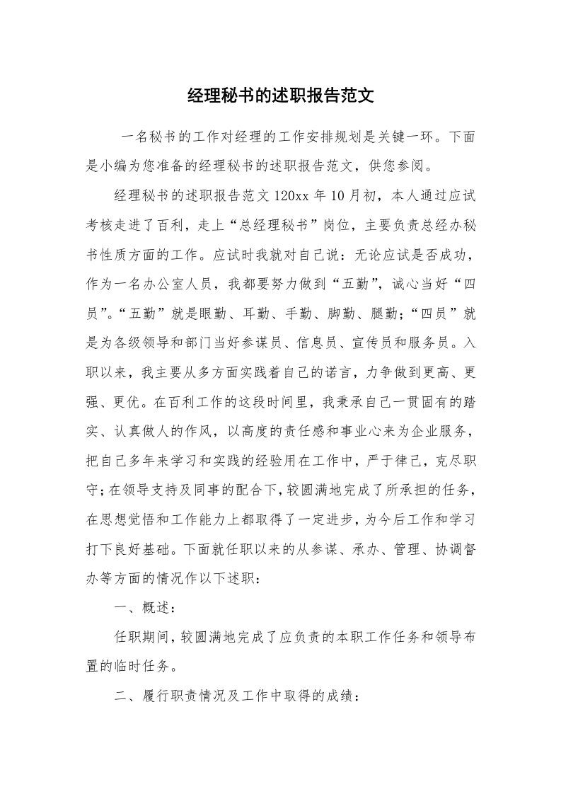 求职离职_述职报告_经理秘书的述职报告范文