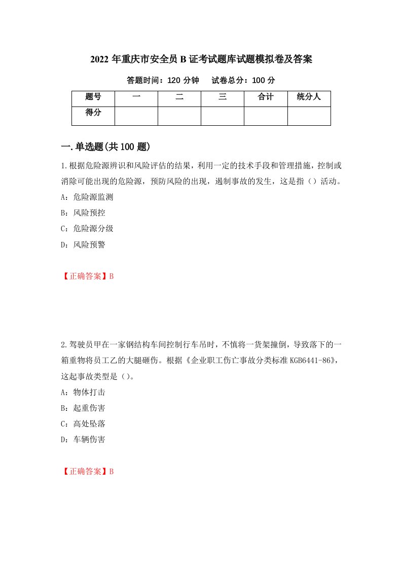 2022年重庆市安全员B证考试题库试题模拟卷及答案9