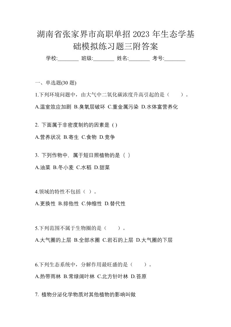 湖南省张家界市高职单招2023年生态学基础模拟练习题三附答案