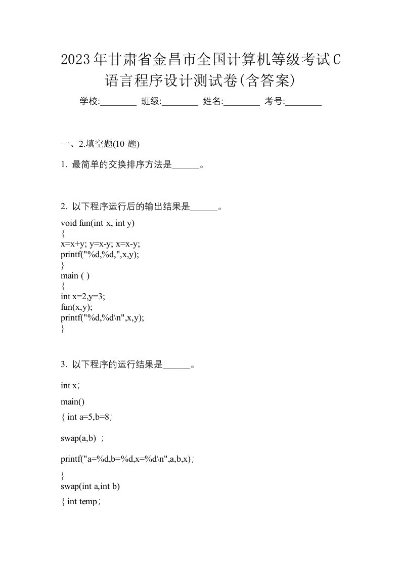 2023年甘肃省金昌市全国计算机等级考试C语言程序设计测试卷含答案